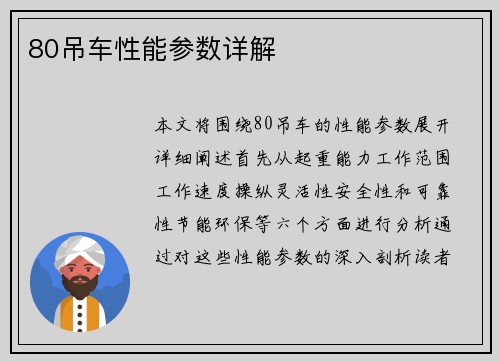 80吊车性能参数详解