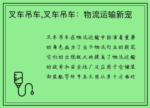 叉车吊车,叉车吊车：物流运输新宠