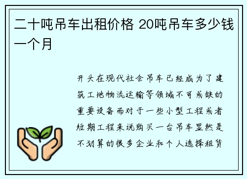 二十吨吊车出租价格 20吨吊车多少钱一个月