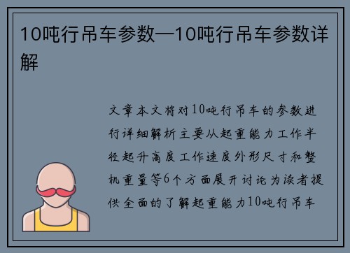 10吨行吊车参数—10吨行吊车参数详解