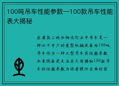 100吨吊车性能参数—100款吊车性能表大揭秘