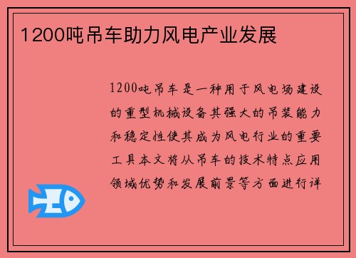 1200吨吊车助力风电产业发展