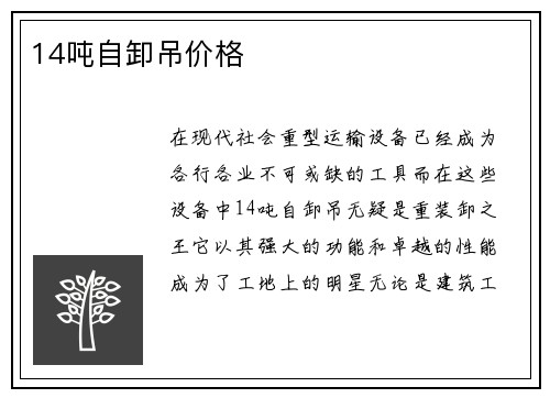 14吨自卸吊价格