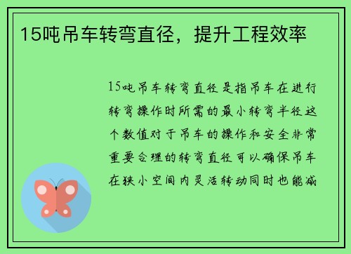 15吨吊车转弯直径，提升工程效率