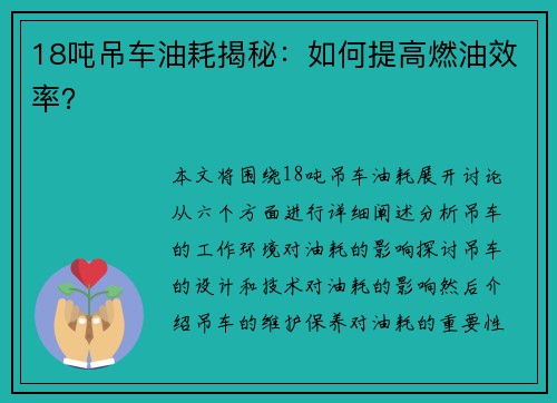 18吨吊车油耗揭秘：如何提高燃油效率？