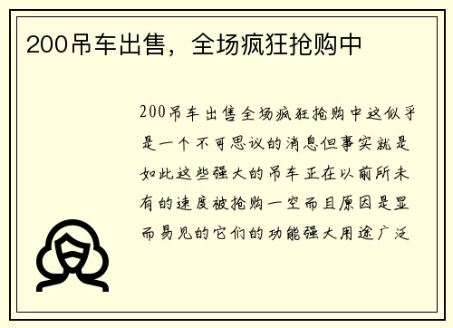 200吊车出售，全场疯狂抢购中
