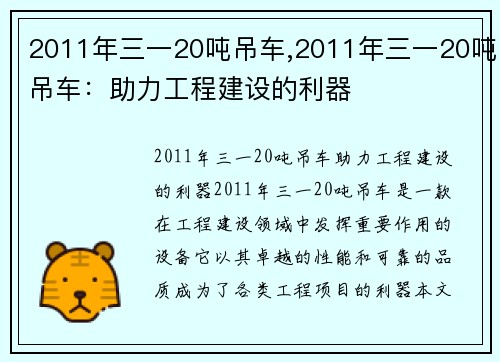 2011年三一20吨吊车,2011年三一20吨吊车：助力工程建设的利器