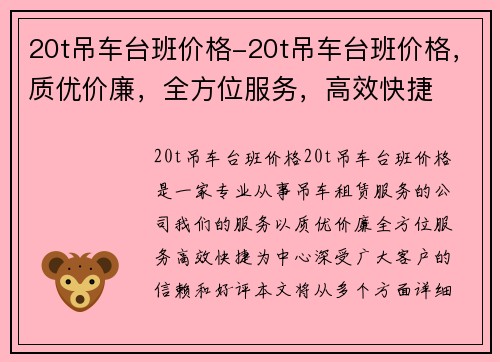 20t吊车台班价格-20t吊车台班价格，质优价廉，全方位服务，高效快捷