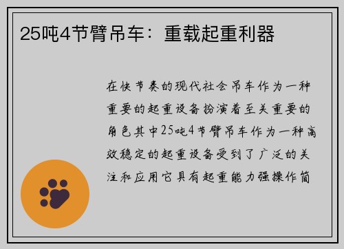 25吨4节臂吊车：重载起重利器