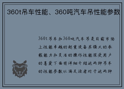 360t吊车性能、360吨汽车吊性能参数
