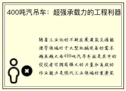 400吨汽吊车：超强承载力的工程利器