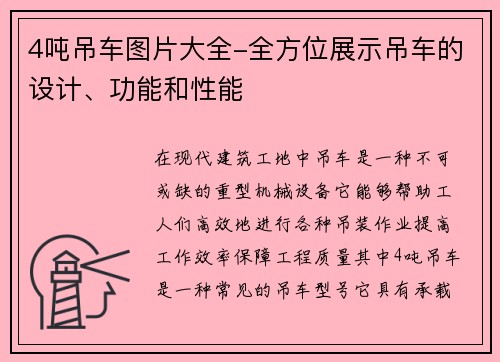 4吨吊车图片大全-全方位展示吊车的设计、功能和性能