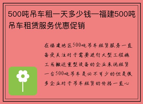 500吨吊车租一天多少钱—福建500吨吊车租赁服务优惠促销