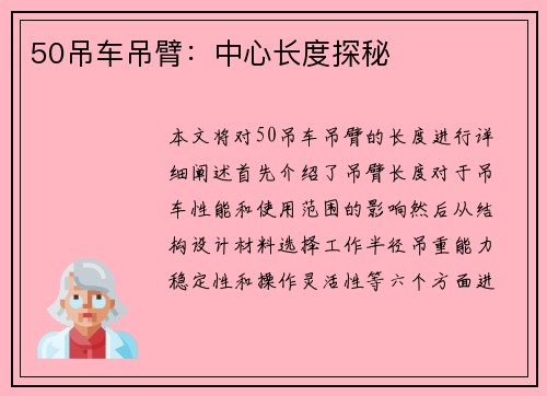 50吊车吊臂：中心长度探秘