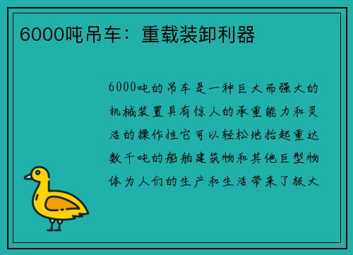 6000吨吊车：重载装卸利器
