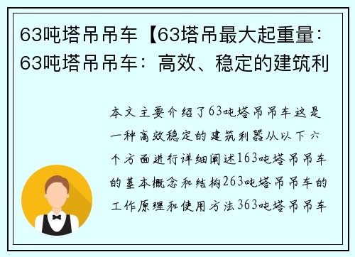63吨塔吊吊车【63塔吊最大起重量：63吨塔吊吊车：高效、稳定的建筑利器】