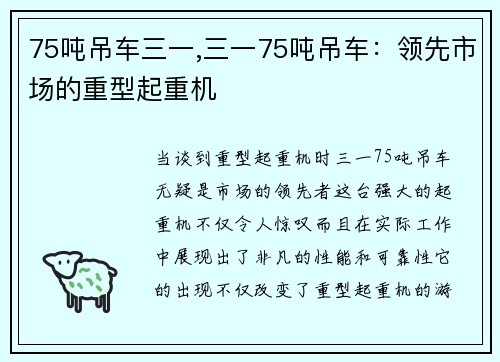 75吨吊车三一,三一75吨吊车：领先市场的重型起重机