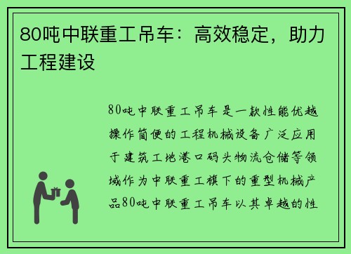 80吨中联重工吊车：高效稳定，助力工程建设