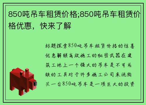 850吨吊车租赁价格;850吨吊车租赁价格优惠，快来了解