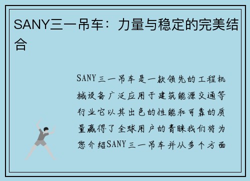 SANY三一吊车：力量与稳定的完美结合