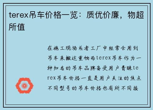 terex吊车价格一览：质优价廉，物超所值