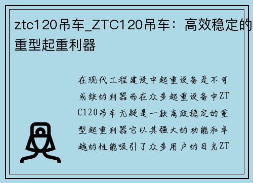 ztc120吊车_ZTC120吊车：高效稳定的重型起重利器