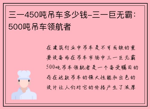 三一450吨吊车多少钱-三一巨无霸：500吨吊车领航者