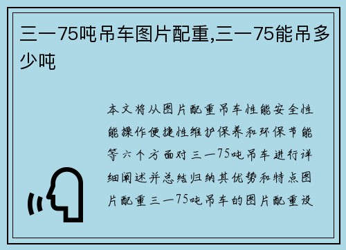 三一75吨吊车图片配重,三一75能吊多少吨