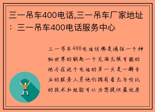 三一吊车400电话,三一吊车厂家地址：三一吊车400电话服务中心