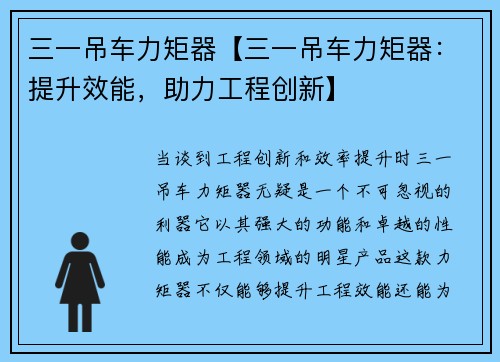 三一吊车力矩器【三一吊车力矩器：提升效能，助力工程创新】