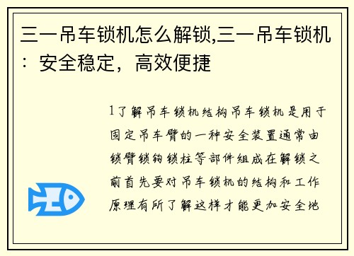 三一吊车锁机怎么解锁,三一吊车锁机：安全稳定，高效便捷