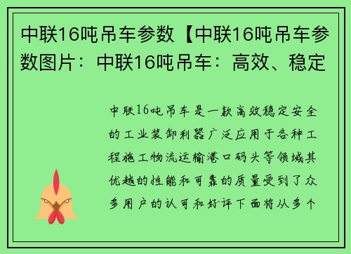 中联16吨吊车参数【中联16吨吊车参数图片：中联16吨吊车：高效、稳定、安全的工业装卸利器】