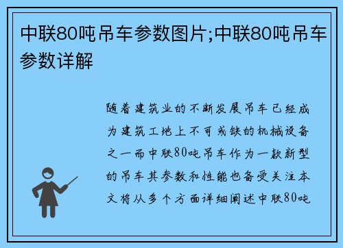 中联80吨吊车参数图片;中联80吨吊车参数详解