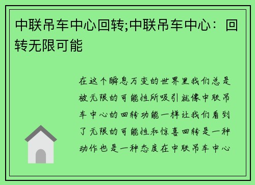 中联吊车中心回转;中联吊车中心：回转无限可能