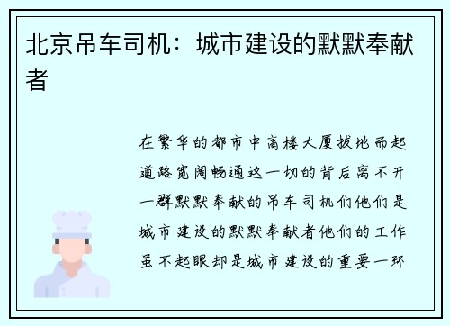 北京吊车司机：城市建设的默默奉献者