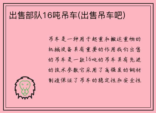 出售部队16吨吊车(出售吊车吧)