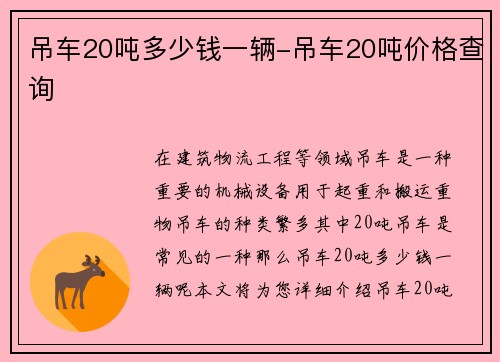 吊车20吨多少钱一辆-吊车20吨价格查询