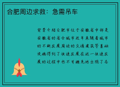 合肥周边求救：急需吊车