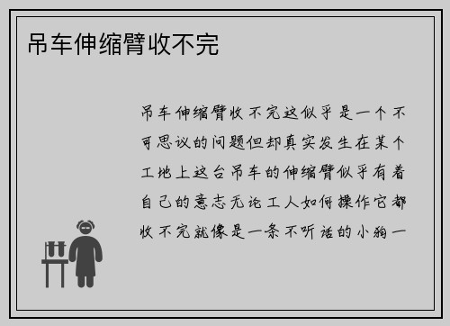 吊车伸缩臂收不完
