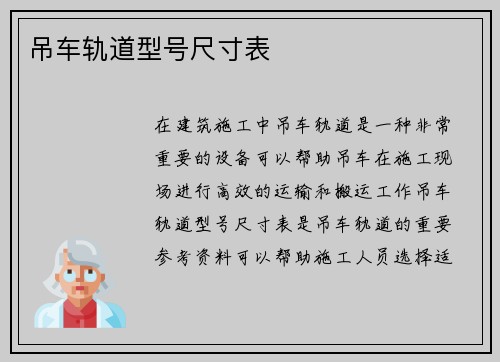 吊车轨道型号尺寸表