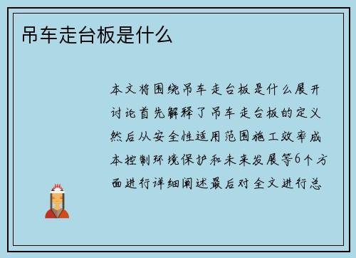 吊车走台板是什么