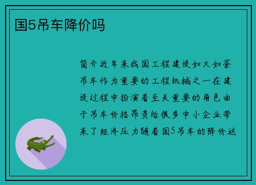 国5吊车降价吗