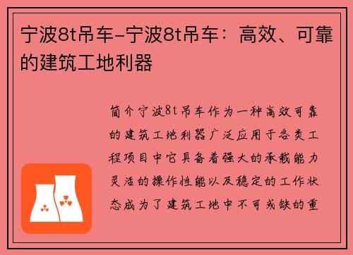 宁波8t吊车-宁波8t吊车：高效、可靠的建筑工地利器