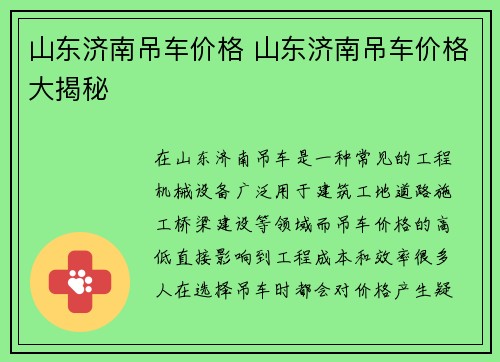 山东济南吊车价格 山东济南吊车价格大揭秘