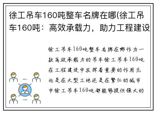 徐工吊车160吨整车名牌在哪(徐工吊车160吨：高效承载力，助力工程建设)