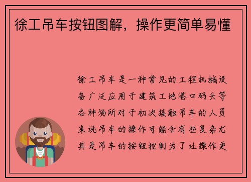 徐工吊车按钮图解，操作更简单易懂