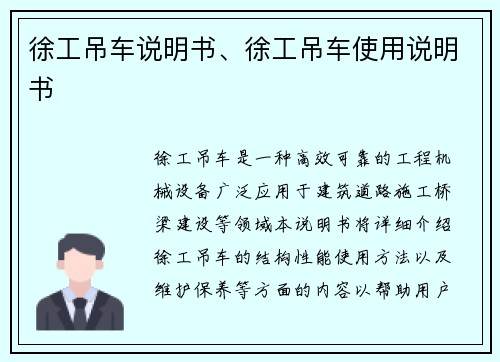 徐工吊车说明书、徐工吊车使用说明书