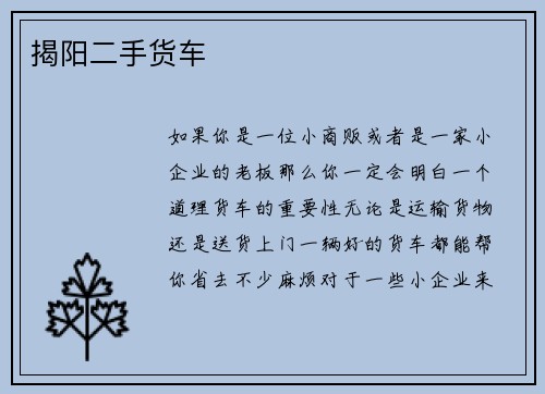 揭阳二手货车