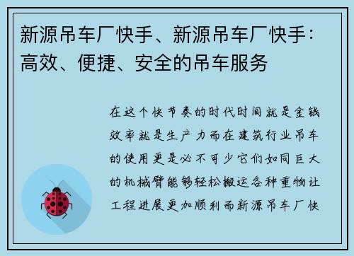 新源吊车厂快手、新源吊车厂快手：高效、便捷、安全的吊车服务