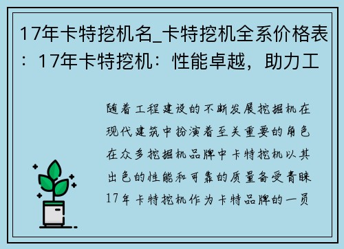 17年卡特挖机名_卡特挖机全系价格表：17年卡特挖机：性能卓越，助力工程建设